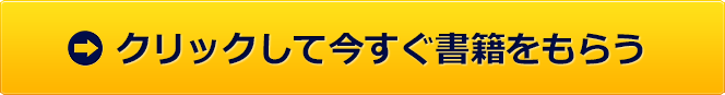 クリックして今すぐ書籍をもらう
