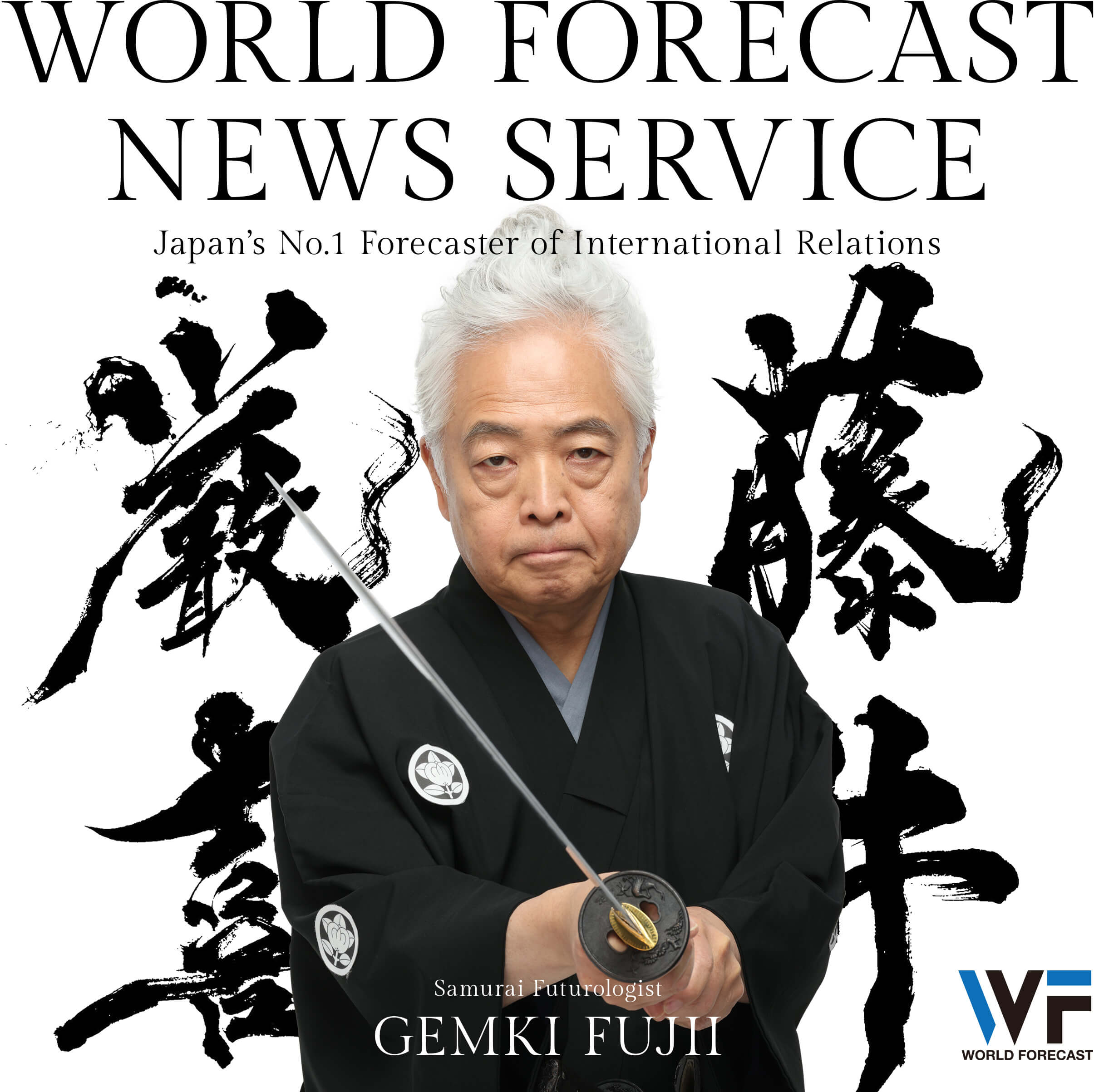Samurai Futurologist Gemki Fujii WorldForcast.jp