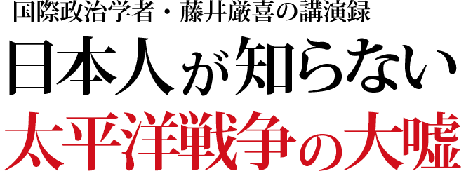 日本人が知らない太平洋戦争の大嘘